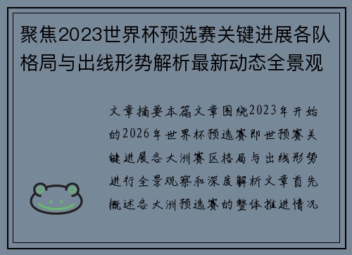 聚焦2023世界杯预选赛关键进展各队格局与出线形势解析最新动态全景观察
