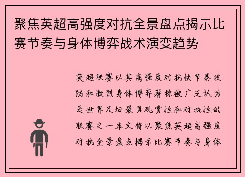 聚焦英超高强度对抗全景盘点揭示比赛节奏与身体博弈战术演变趋势