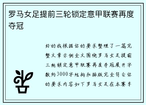 罗马女足提前三轮锁定意甲联赛再度夺冠 罗马女足提前三轮锁定意甲联赛再度夺冠