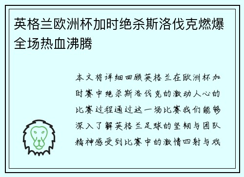 英格兰欧洲杯加时绝杀斯洛伐克燃爆全场热血沸腾