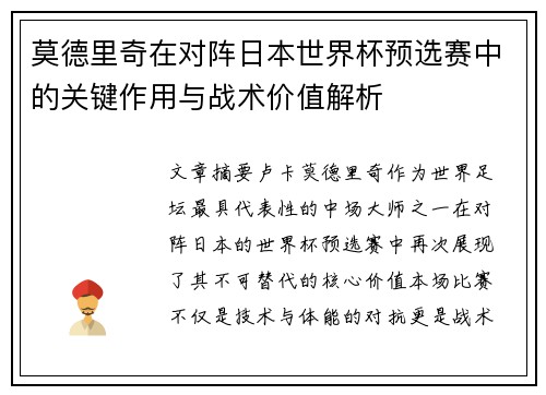 莫德里奇在对阵日本世界杯预选赛中的关键作用与战术价值解析