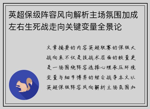 英超保级阵容风向解析主场氛围加成左右生死战走向关键变量全景论 英超保级阵容风向解析主场氛围加成左右生死战走向关键变量全景论