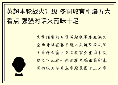 英超本轮战火升级 冬窗收官引爆五大看点 强强对话火药味十足