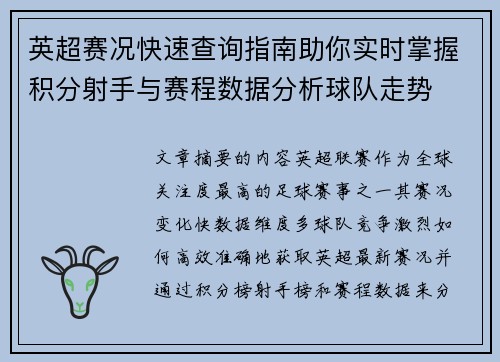英超赛况快速查询指南助你实时掌握积分射手与赛程数据分析球队走势
