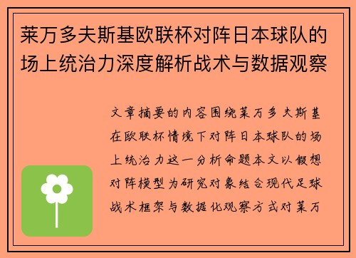 莱万多夫斯基欧联杯对阵日本球队的场上统治力深度解析战术与数据观察