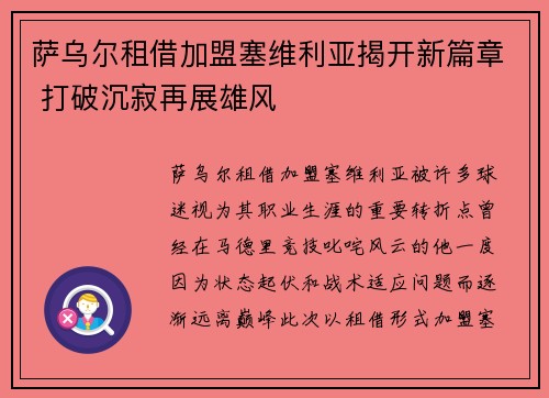 萨乌尔租借加盟塞维利亚揭开新篇章 打破沉寂再展雄风