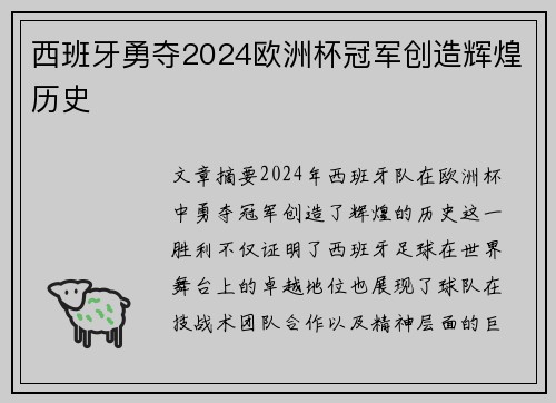 西班牙勇夺2024欧洲杯冠军创造辉煌历史