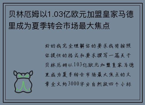 贝林厄姆以1.03亿欧元加盟皇家马德里成为夏季转会市场最大焦点