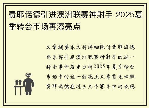 费耶诺德引进澳洲联赛神射手 2025夏季转会市场再添亮点