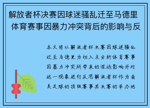 解放者杯决赛因球迷骚乱迁至马德里 体育赛事因暴力冲突背后的影响与反思