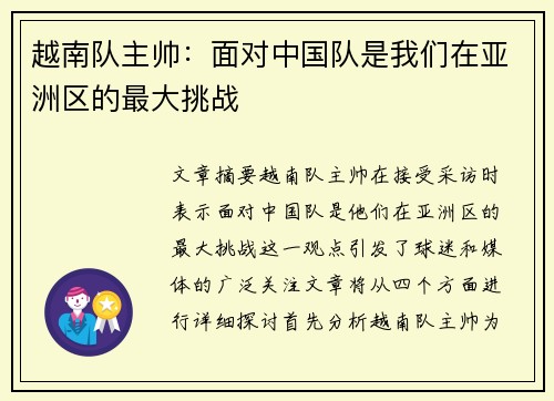 越南队主帅：面对中国队是我们在亚洲区的最大挑战