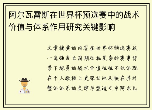 阿尔瓦雷斯在世界杯预选赛中的战术价值与体系作用研究关键影响 阿尔瓦雷斯在世界杯预选赛中的战术价值与体系作用研究关键影响