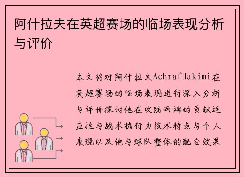 阿什拉夫在英超赛场的临场表现分析与评价
