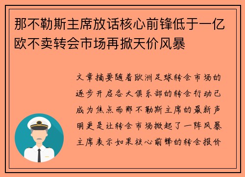 那不勒斯主席放话核心前锋低于一亿欧不卖转会市场再掀天价风暴 那不勒斯主席放话核心前锋低于一亿欧不卖转会市场再掀天价风暴