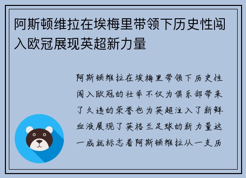 阿斯顿维拉在埃梅里带领下历史性闯入欧冠展现英超新力量 阿斯顿维拉在埃梅里带领下历史性闯入欧冠展现英超新力量