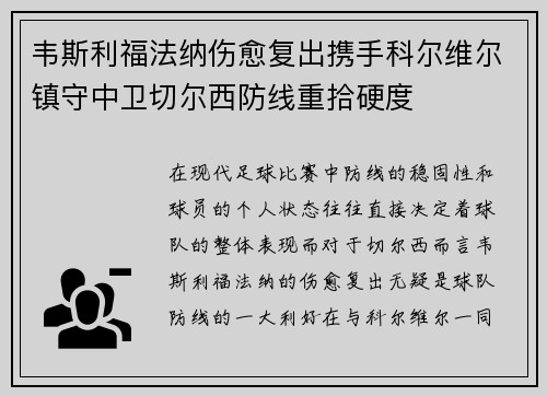 韦斯利福法纳伤愈复出携手科尔维尔镇守中卫切尔西防线重拾硬度 韦斯利福法纳伤愈复出携手科尔维尔镇守中卫切尔西防线重拾硬度
