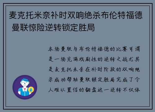 麦克托米奈补时双响绝杀布伦特福德 曼联惊险逆转锁定胜局
