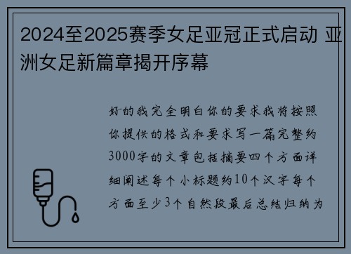 2024至2025赛季女足亚冠正式启动 亚洲女足新篇章揭开序幕 2024至2025赛季女足亚冠正式启动 亚洲女足新篇章揭开序幕