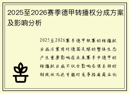 2025至2026赛季德甲转播权分成方案及影响分析