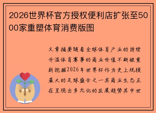 2026世界杯官方授权便利店扩张至5000家重塑体育消费版图