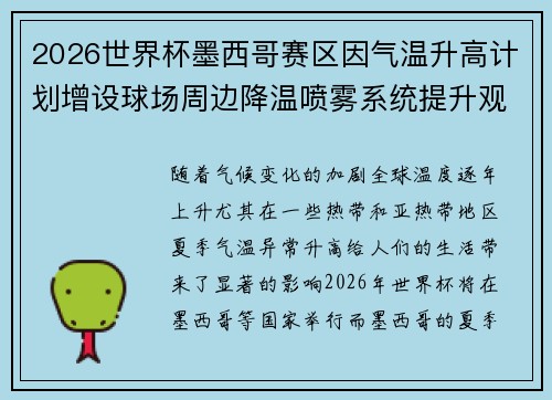 2026世界杯墨西哥赛区因气温升高计划增设球场周边降温喷雾系统提升观赛舒适度