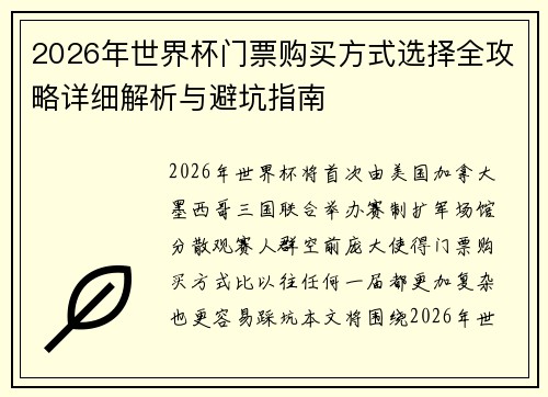 2026年世界杯门票购买方式选择全攻略详细解析与避坑指南 2026年世界杯门票购买方式选择全攻略详细解析与避坑指南