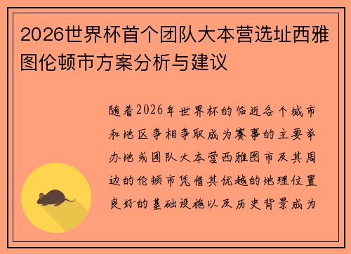 2026世界杯首个团队大本营选址西雅图伦顿市方案分析与建议 2026世界杯首个团队大本营选址西雅图伦顿市方案分析与建议