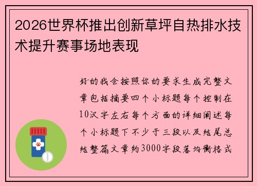 2026世界杯推出创新草坪自热排水技术提升赛事场地表现