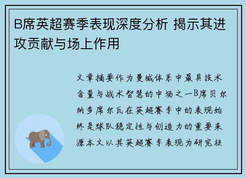 B席英超赛季表现深度分析 揭示其进攻贡献与场上作用