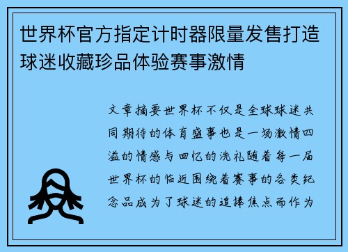 世界杯官方指定计时器限量发售打造球迷收藏珍品体验赛事激情 世界杯官方指定计时器限量发售打造球迷收藏珍品体验赛事激情