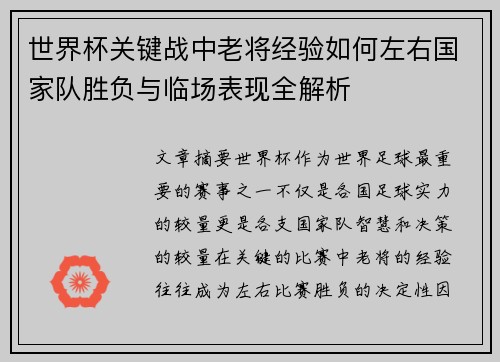 世界杯关键战中老将经验如何左右国家队胜负与临场表现全解析 世界杯关键战中老将经验如何左右国家队胜负与临场表现全解析