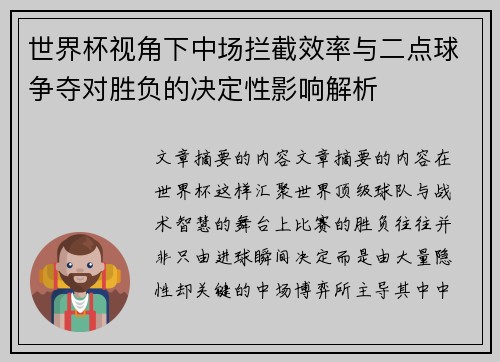 世界杯视角下中场拦截效率与二点球争夺对胜负的决定性影响解析 世界杯视角下中场拦截效率与二点球争夺对胜负的决定性影响解析