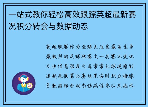 一站式教你轻松高效跟踪英超最新赛况积分转会与数据动态