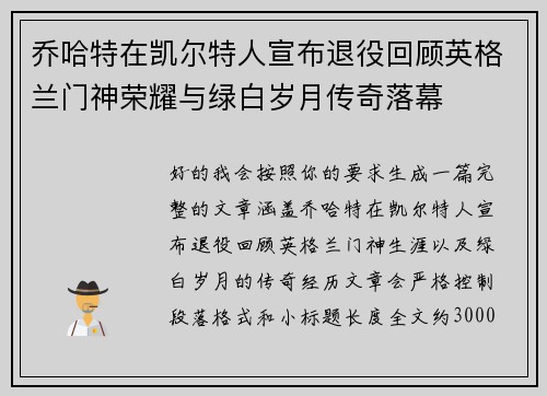 乔哈特在凯尔特人宣布退役回顾英格兰门神荣耀与绿白岁月传奇落幕 乔哈特在凯尔特人宣布退役回顾英格兰门神荣耀与绿白岁月传奇落幕