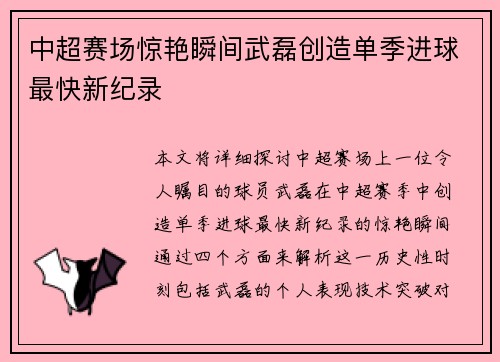 中超赛场惊艳瞬间武磊创造单季进球最快新纪录