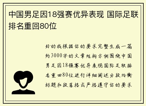 中国男足因18强赛优异表现 国际足联排名重回80位