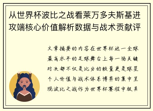从世界杯波比之战看莱万多夫斯基进攻端核心价值解析数据与战术贡献评估