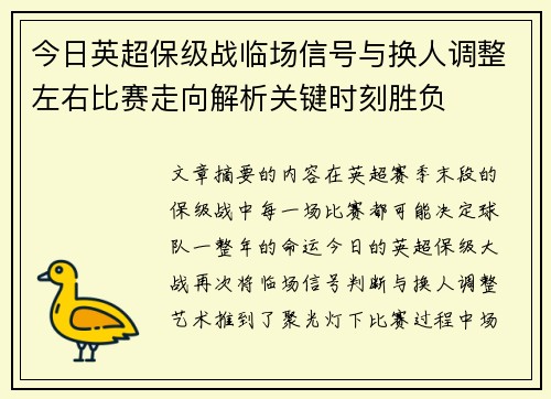 今日英超保级战临场信号与换人调整左右比赛走向解析关键时刻胜负