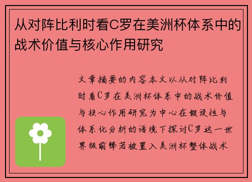 从对阵比利时看C罗在美洲杯体系中的战术价值与核心作用研究