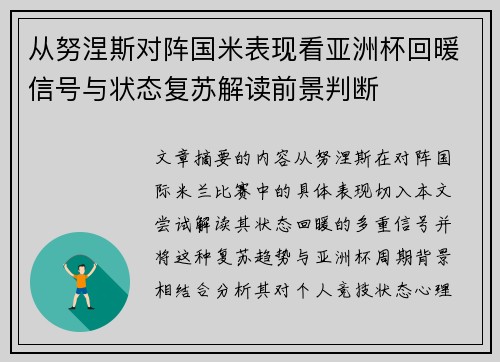 从努涅斯对阵国米表现看亚洲杯回暖信号与状态复苏解读前景判断 从努涅斯对阵国米表现看亚洲杯回暖信号与状态复苏解读前景判断