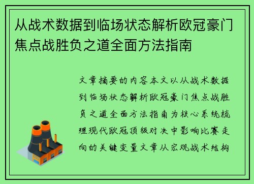 从战术数据到临场状态解析欧冠豪门焦点战胜负之道全面方法指南