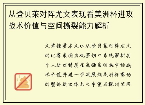 从登贝莱对阵尤文表现看美洲杯进攻战术价值与空间撕裂能力解析