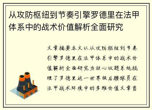 从攻防枢纽到节奏引擎罗德里在法甲体系中的战术价值解析全面研究