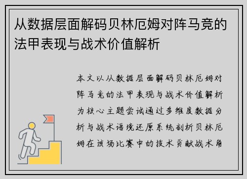 从数据层面解码贝林厄姆对阵马竞的法甲表现与战术价值解析