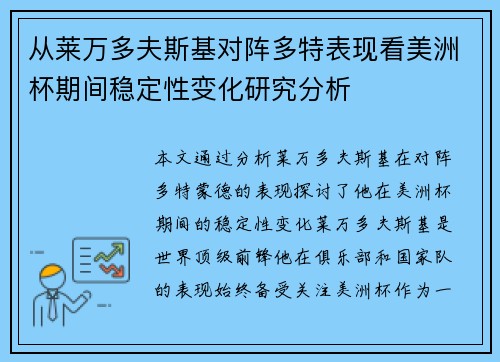 从莱万多夫斯基对阵多特表现看美洲杯期间稳定性变化研究分析
