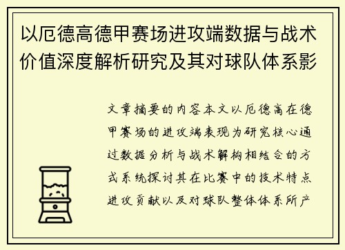 以厄德高德甲赛场进攻端数据与战术价值深度解析研究及其对球队体系影响评估