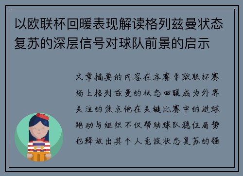 以欧联杯回暖表现解读格列兹曼状态复苏的深层信号对球队前景的启示