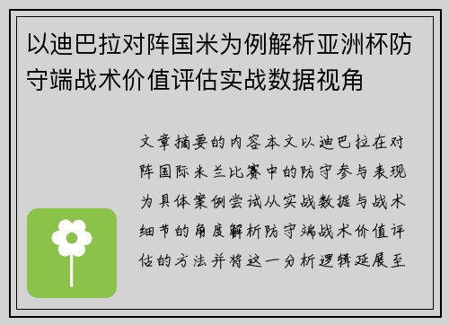 以迪巴拉对阵国米为例解析亚洲杯防守端战术价值评估实战数据视角