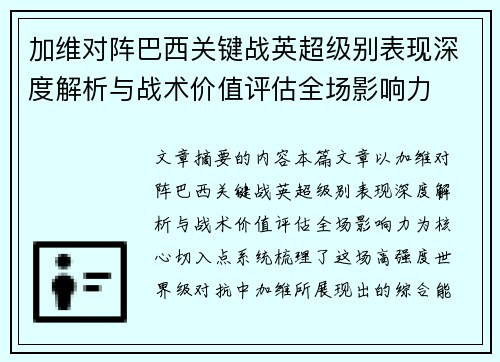 加维对阵巴西关键战英超级别表现深度解析与战术价值评估全场影响力