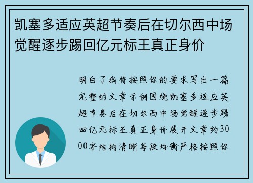 凯塞多适应英超节奏后在切尔西中场觉醒逐步踢回亿元标王真正身价